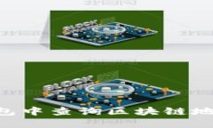 如何在TP钱包中查询区块链地址：全面指南