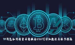 TP钱包如何将货币转换为USDT？详细教程与操作指