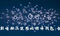 如何在新电脑上使用比特币钱包：全面指南