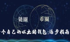 如何开发一个自己的以太坊钱包：逐步指南与实