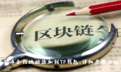 如何将狗币合约地址添加到TP钱包：详细步骤与注