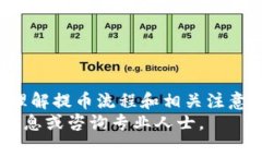 提币到TP钱包要多久？全面解析提币时间与注意事