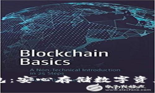 以太坊冷钱包：安心存储数字资产的最佳选择