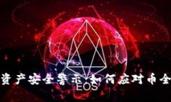 比特派钱包资产安全警示：如何应对币全变0的风