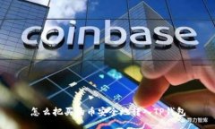 怎么把买的币安全地转入TP钱包