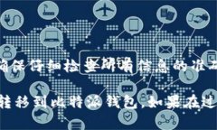 提币到比特派钱包的过程相对简单，但需要确保