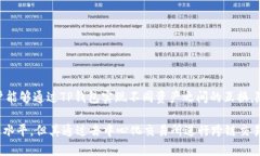 在加密货币的世界中，跨链技术变得越来越重要