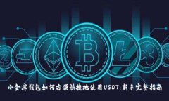 小金库钱包如何方便快捷地使用USDT：新手完整指