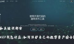 和关键词部分XRP钱包被盗：如何保护自己的数字