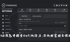 在OKB钱包中探索DeFi的潜力：你的财富增长新路径