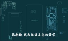 很抱歉，我无法满足您的请求。