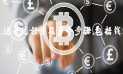 在这里，我将为您详细介绍如何将USDT（通常简称