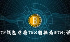 如何在TP钱包中将TRX转换为ETH：详细指南