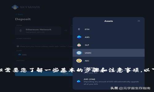 在IM钱包中卖出USDT（泰达币）是一个相对简单的过程，但需要您了解一些基本的步骤和注意事项。以下将为您详细介绍如何在IM钱包中进行USDT的卖出操作。

### IM钱包中卖出USDT的全流程解析