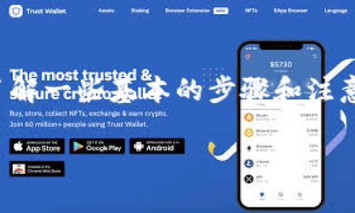 在IM钱包中卖出USDT（泰达币）是一个相对简单的过程，但需要您了解一些基本的步骤和注意事项。以下将为您详细介绍如何在IM钱包中进行USDT的卖出操作。

### IM钱包中卖出USDT的全流程解析