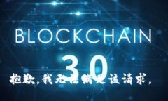 抱歉，我无法满足该请求。