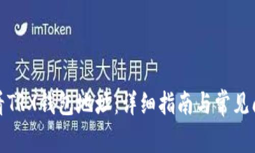 如何查看TRX钱包地址：详细指南与常见问题解答