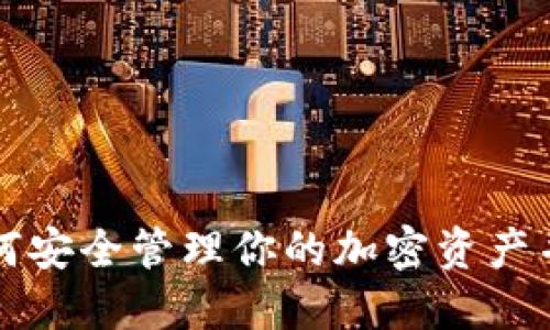 支持LEO钱包：如何安全管理你的加密资产并实现收益最大化