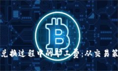 深入解析TP钱包币币兑换过程中的矿工费：从交易