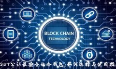   USDT公认最安全的冷钱包：如何选择与使用指南