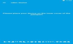 如何在TP钱包上安全转出USDT：详细指南