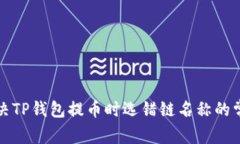 如何解决TP钱包提币时选错链名称的常见问题