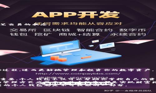    比特币提币到个人钱包的完整指南：安全、快速、有效的步骤  / 
 guanjianci  比特币, 提币, 个人钱包, 加密货币  /guanjianci 

引言：比特币与个人钱包的关系
比特币，作为一种全球流行的加密货币，近年来受到了广泛关注。它不仅代表了一种新兴的投资方式，也带来了金融交易的新模式。如果你已经购买了比特币，或者在交易所上持有比特币，可能会想要将其提取到个人钱包中。个人钱包提供了更高的安全性，让你的比特币不会受到交易所潜在风险的影响。

第一步：选择合适的个人钱包
在将比特币提取到个人钱包之前，首先要选择一个合适的钱包。个人钱包分为两种主要类型：热钱包和冷钱包。
热钱包是在线钱包，便于快速交易。例如，手机应用或网页钱包。这些钱包使用方便，但由于连接互联网，安全性较低。
冷钱包则是离线钱包，如硬件钱包或纸钱包。它们在安全性上更胜一筹，因为它们不连接互联网。这使得冷钱包非常适合长期存储比特币。
选择钱包时，你需要考虑安全性、使用便捷性以及是否支持你所拥有的币种。

第二步：注册并设置个人钱包
一旦选择了钱包，接下来就需要注册并设置。创建钱包的步骤一般都比较简单。
例如，如果你选择使用一个热钱包，你需要下载对应的应用程序，并进行注册。在这个过程中，务必生成并妥善保存你的私钥和助记词。
私钥是你对钱包中资金的唯一控制权证，而助记词则是恢复钱包的关键。如果丢失这些信息，你将无法访问你的比特币。

第三步：查找你的比特币钱包地址
在完成个人钱包的设置后，你将获得一个比特币地址。这是一个由一串数字和字母组成的字符串，用于接收比特币。
在前往交易所提币之前，请务必确认你的钱包地址正确无误。许多钱包还会提供二维码方便你快速复制地址。

第四步：登录交易所并进行提币操作
登录你所购买比特币的交易所账号。找到提币或提现的选项，通常可以在“资金管理”或“钱包”界面中找到。
点击提币后，你将被要求输入提币的金额和你的个人钱包地址。粘贴之前复制的比特币地址，然后输入你希望提取的金额。
确认信息无误后，提交提币请求。在某些情况下，交易所可能会要求你完成额外的身份验证。

第五步：确认提币交易
在提交请求后，你需要检查来自交易所的确认邮件或消息。你可能还需要在交易所网站再次确认这笔提币操作。
提币请求提交后，交易所处理提币的速度会有所不同，通常会在几分钟到几个小时之间完成。你可以通过区块链浏览器来跟踪这笔交易的状态。

第六步：检查个人钱包接收款项
一旦交易处理完成，返回到你的个人钱包，检查是否成功接收到比特币。大多数钱包会在主页直接显示你的余额。
通过区块链浏览器检查交易详细信息，确保提币成功。如果遇到任何问题，请及时与交易所的客户服务联系。

总结：安全提币的注意事项
虽然提取比特币到个人钱包的过程相对简单，但安全始终是最重要的。以下是一些注意事项：
ul
li始终使用强密码和两步验证保护你的交易所账户。/li
li确保你的个人钱包软件是最新版本，这样可以提高安全性。/li
li仔细核对比特币地址，避免因错误导致的资金损失。/li
li在使用热钱包时，应定期转移大额比特币至冷钱包。/li
li定期备份你的私钥和助记词，以预防设备丢失或损坏。/li
/ul
通过这些步骤和注意事项，你可以安全、有效地将比特币提取到个人钱包中。随着你对加密货币的进一步了解，将会更加熟悉这些过程，进而更好地管理和投资你的数字资产。

后记：比特币的未来与个人钱包的价值
比特币作为数字货币的代表，正处在一个快速发展的阶段。随着越来越多的人开始接受并使用比特币，安全管理其资产显得尤为重要。个人钱包不仅可以帮助你掌控自己的资金，还能抵御潜在的风险。
随着技术的进步，未来会出现更多创新的钱包解决方案。这将进一步提高用户体验和安全性。无论是热钱包还是冷钱包，将正确的管理方式应用于比特币投资，都是实现财富增值的重要一步。
保持对市场动态的敏感，合理规划你的投资策略。无论你的目标是什么——长期投资、短期交易或者技术升级，拥有一个安全可靠的个人钱包都是不可或缺的一部分。
愿每一位比特币投资者都能在这条数字货币的道路上顺利前行！