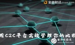 如何利用C2C平台高效管理你的比特币钱包