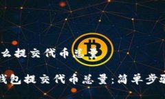 # tp钱包怎么提交代币总量如何使用TP钱包提交代