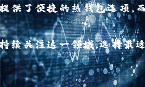 介绍Matic币及其钱包选择
Matic币，即Polygon（之前称为Matic Network）所发行的加密货币，旨在解决以太坊网络的可扩展性问题。随着区块链技术的发展，Matic币受到了越来越多用户的关注。为了安全存储和管理Matic币，选择合适的钱包至关重要。本文将深入探讨Matic币适用的钱包类型，如何选择钱包，以及常见钱包的优缺点。

常见的加密货币钱包类型
在讨论Matic币钱包前，我们需要了解加密货币钱包的基本类型。主要有三种类型：热钱包、冷钱包和硬件钱包。

h4热钱包/h4
热钱包是指始终连接到互联网的钱包。这种钱包使用方便，适合日常交易。热钱包通常可以通过桌面应用、移动应用或网页访问。虽然热钱包使用便捷，但由于其与互联网的连接性，安全风险相对较高。

h4冷钱包/h4
冷钱包是完全离线的钱包，通常以纸质形式或USB设备存储。冷钱包为用户提供了较高的安全性，适合长期存储Matic币和其他加密货币。它们不受黑客攻击的威胁，但由于无法即时访问，进行交易时可能会不够方便。

h4硬件钱包/h4
硬件钱包结合了热钱包和冷钱包的优点，提供安全便捷的解决方案。硬件钱包是物理设备，通常需要连接到计算机上才能进行交易。相比软件钱包，硬件钱包在安全性方面做得更好，但价格相对较高。

Matic币推荐钱包
选择合适的Matic币钱包可以提高您的投资安全性。以下是几款适合存储Matic币的钱包推荐：

h41. MetaMask/h4
MetaMask是一个流行的以太坊钱包，支持ERC-20代币，包括Matic币。它是一款浏览器扩展程序及移动应用，使用方便，适合日常交易。用户可以轻松快捷地与去中心化应用（DApp）交互。
优点：
ul
    li界面友好，易于使用。/li
    li支持多种ERC-20代币。/li
    li可以与多种DApp无缝连接。/li
/ul
缺点：
ul
    li因为是热钱包，存在一定的安全风险。/li
    li可能受到网络攻击或钓鱼网站的威胁。/li
/ul

h42. Trust Wallet/h4
Trust Wallet是一款移动端的钱包，由币安推出。它支持包括Matic币在内的多种加密货币，用户可以轻松地进行加密货币转账和交易。Trust Wallet也提供了对DApp的访问。
优点：
ul
    li用户友好，适合新手。/li
    li支持多种加密货币。/li
    li提供DApp浏览器，方便访问去中心化应用。/li
/ul
缺点：
ul
    li作为热钱包，安全性较低。/li
    li移动设备丢失或损坏可能导致资产丢失。/li
/ul

h43. Ledger Nano S/X/h4
Ledger Nano是一款硬件钱包，是当前市场上最受欢迎的产品之一。它不仅支持Matic币，还支持数以千计的加密货币。Ledger钱包提供卓越的安全性，适合希望长期存储数字资产的用户。
优点：
ul
    li高安全性，离线存储。/li
    li支持多种加密货币。/li
/ul
缺点：
ul
    li购买成本较高。/li
    li使用相对复杂，特别是对于新手。/li
/ul

h44. MyEtherWallet/h4
MyEtherWallet是一个开源的以太坊钱包，用户可以通过自己的私钥创建钱包。它支持Matic币和其他ERC-20代币，非常适合需要自行控制私钥的用户。
优点：
ul
    li高度自定义，适合有经验的用户。/li
    li用户可完全控制自己的私钥。/li
/ul
缺点：
ul
    li用户需要更高的技术知识。/li
    li不够直观，初学者可能会感到困惑。/li
/ul

如何选择适合自己的钱包
在选择合适的钱包时，首先要考虑使用目的。如果您是长期投资Matic币，建议使用硬件钱包；如果您需要频繁交易或参与DApp，热钱包可能更方便。以下是选择钱包的一些因素：

h41. 安全性/h4
无论选择哪种钱包，安全性都是首要考虑因素。确保选择的产品提供强有力的安全机制，如多重签名或加密存储。

h42. 使用便捷性/h4
钱包的使用是否方便，影响用户的体验。选择那些用户界面友好且操作简单的钱包。

h43. 支持的资产种类/h4
如果您计划持有多种加密货币，选择能够支持多种资产的钱包。以防您想在未来购买其他数字货币。

h44. 社区和客户支持/h4
查看钱包的用户社区和支持反馈。一个活跃的社区能为您提供更多使用指南和帮助。

总结
总的来说，Matic币的存储和管理需要选择合适的钱包，安全性、便捷性和支持的资产种类都是需要考虑的因素。MetaMask和Trust Wallet提供了便捷的热钱包选项，而Ledger Nano则是高安全性硬件钱包的理想选择。希望本文能为您在选择Matic币钱包时提供一定的帮助和指导。 

未来展望
随着区块链技术的快速发展，Matic币和Polygon网络都有着广阔的前景。用户对于钱包的需求也将随着市场的变化而不断变化。希望您能够持续关注这一领域，选择最适合您的钱包，保障您的资产安全。 

如何选择适合Matic币的钱包：全面指南与推荐