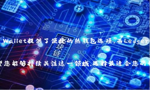 介绍Matic币及其钱包选择
Matic币，即Polygon（之前称为Matic Network）所发行的加密货币，旨在解决以太坊网络的可扩展性问题。随着区块链技术的发展，Matic币受到了越来越多用户的关注。为了安全存储和管理Matic币，选择合适的钱包至关重要。本文将深入探讨Matic币适用的钱包类型，如何选择钱包，以及常见钱包的优缺点。

常见的加密货币钱包类型
在讨论Matic币钱包前，我们需要了解加密货币钱包的基本类型。主要有三种类型：热钱包、冷钱包和硬件钱包。

h4热钱包/h4
热钱包是指始终连接到互联网的钱包。这种钱包使用方便，适合日常交易。热钱包通常可以通过桌面应用、移动应用或网页访问。虽然热钱包使用便捷，但由于其与互联网的连接性，安全风险相对较高。

h4冷钱包/h4
冷钱包是完全离线的钱包，通常以纸质形式或USB设备存储。冷钱包为用户提供了较高的安全性，适合长期存储Matic币和其他加密货币。它们不受黑客攻击的威胁，但由于无法即时访问，进行交易时可能会不够方便。

h4硬件钱包/h4
硬件钱包结合了热钱包和冷钱包的优点，提供安全便捷的解决方案。硬件钱包是物理设备，通常需要连接到计算机上才能进行交易。相比软件钱包，硬件钱包在安全性方面做得更好，但价格相对较高。

Matic币推荐钱包
选择合适的Matic币钱包可以提高您的投资安全性。以下是几款适合存储Matic币的钱包推荐：

h41. MetaMask/h4
MetaMask是一个流行的以太坊钱包，支持ERC-20代币，包括Matic币。它是一款浏览器扩展程序及移动应用，使用方便，适合日常交易。用户可以轻松快捷地与去中心化应用（DApp）交互。
优点：
ul
    li界面友好，易于使用。/li
    li支持多种ERC-20代币。/li
    li可以与多种DApp无缝连接。/li
/ul
缺点：
ul
    li因为是热钱包，存在一定的安全风险。/li
    li可能受到网络攻击或钓鱼网站的威胁。/li
/ul

h42. Trust Wallet/h4
Trust Wallet是一款移动端的钱包，由币安推出。它支持包括Matic币在内的多种加密货币，用户可以轻松地进行加密货币转账和交易。Trust Wallet也提供了对DApp的访问。
优点：
ul
    li用户友好，适合新手。/li
    li支持多种加密货币。/li
    li提供DApp浏览器，方便访问去中心化应用。/li
/ul
缺点：
ul
    li作为热钱包，安全性较低。/li
    li移动设备丢失或损坏可能导致资产丢失。/li
/ul

h43. Ledger Nano S/X/h4
Ledger Nano是一款硬件钱包，是当前市场上最受欢迎的产品之一。它不仅支持Matic币，还支持数以千计的加密货币。Ledger钱包提供卓越的安全性，适合希望长期存储数字资产的用户。
优点：
ul
    li高安全性，离线存储。/li
    li支持多种加密货币。/li
/ul
缺点：
ul
    li购买成本较高。/li
    li使用相对复杂，特别是对于新手。/li
/ul

h44. MyEtherWallet/h4
MyEtherWallet是一个开源的以太坊钱包，用户可以通过自己的私钥创建钱包。它支持Matic币和其他ERC-20代币，非常适合需要自行控制私钥的用户。
优点：
ul
    li高度自定义，适合有经验的用户。/li
    li用户可完全控制自己的私钥。/li
/ul
缺点：
ul
    li用户需要更高的技术知识。/li
    li不够直观，初学者可能会感到困惑。/li
/ul

如何选择适合自己的钱包
在选择合适的钱包时，首先要考虑使用目的。如果您是长期投资Matic币，建议使用硬件钱包；如果您需要频繁交易或参与DApp，热钱包可能更方便。以下是选择钱包的一些因素：

h41. 安全性/h4
无论选择哪种钱包，安全性都是首要考虑因素。确保选择的产品提供强有力的安全机制，如多重签名或加密存储。

h42. 使用便捷性/h4
钱包的使用是否方便，影响用户的体验。选择那些用户界面友好且操作简单的钱包。

h43. 支持的资产种类/h4
如果您计划持有多种加密货币，选择能够支持多种资产的钱包。以防您想在未来购买其他数字货币。

h44. 社区和客户支持/h4
查看钱包的用户社区和支持反馈。一个活跃的社区能为您提供更多使用指南和帮助。

总结
总的来说，Matic币的存储和管理需要选择合适的钱包，安全性、便捷性和支持的资产种类都是需要考虑的因素。MetaMask和Trust Wallet提供了便捷的热钱包选项，而Ledger Nano则是高安全性硬件钱包的理想选择。希望本文能为您在选择Matic币钱包时提供一定的帮助和指导。 

未来展望
随着区块链技术的快速发展，Matic币和Polygon网络都有着广阔的前景。用户对于钱包的需求也将随着市场的变化而不断变化。希望您能够持续关注这一领域，选择最适合您的钱包，保障您的资产安全。 

如何选择适合Matic币的钱包：全面指南与推荐