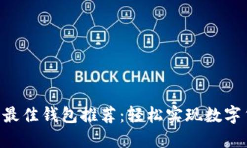  USDT转人民币的最佳钱包推荐：轻松实现数字货币到法币的转换