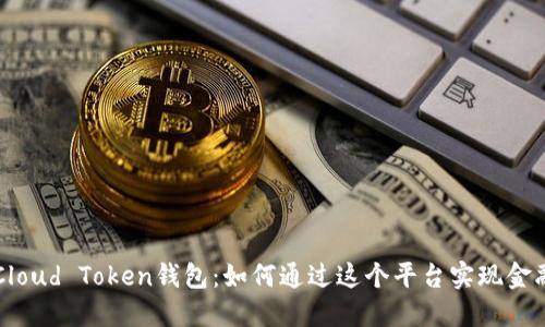揭秘Cloud Token钱包：如何通过这个平台实现金融自由