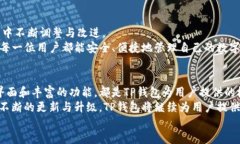 TP钱包最新更新：提升安全性与用户体验的全面升