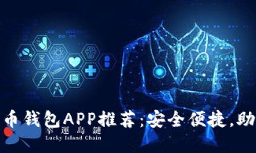 2023年最佳iOS比特币钱包APP推荐：安全便捷，助你轻松管理数字资产