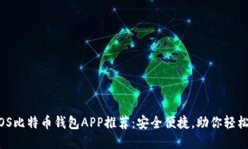 2023年最佳iOS比特币钱包APP推荐：安全便捷，助你轻松管理数字资产