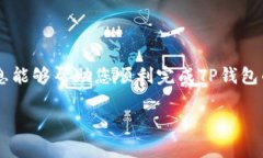 TP钱包在哪里验证？全面指南TP钱包是一款广受欢