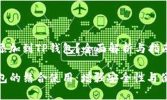 硬件钱包能不能添加到TP钱包？全面解析与指南硬