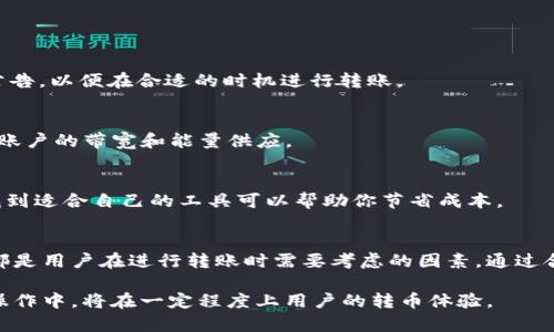 在TRON（波场）网络上，进行钱包转币的操作时，会涉及一些费用。虽然TRON的交易费用相对较低，但了解转币所需的消耗是很重要的。以下是一些相关的内容。

一、TRON网络的基本概念
TRON是一个基于区块链的去中心化平台，旨在构建内容娱乐系统。它使每一个人都能够自由地发布、存储和拥有数据，并通过其分布式存储和智能合约技术，实现快速而安全的交易。

二、转币的过程
在TRON网络上，转币的过程相对简单。用户需要在他们的TRON钱包中选择要转账的币种、输入接收方的钱包地址，以及转账的金额后，确认交易。

三、转币消耗的费用
在进行TRON转币操作时，主要会涉及以下几种费用：

h41. 网络手续费/h4
每次在TRON网络上进行的转账都会产生一个小额的网络手续费。这个费用用TRX来支付，通常是非常低的，甚至在某些情况下可能是0。但是，用户需要拥有一定的TRX余额来维持钱包的正常运作。

h42. 带宽消耗/h4
在TRON网络上，每个账户都有一定的带宽限制。进行每一笔转账都会消耗一些带宽。如果账户的带宽不足，用户需要消耗一定的TRX来购买带宽，或者可以选择等待带宽的自然恢复。

h43. 能量消耗/h4
TRON还引入了“能量”这个概念。当用户在TRON网络上进行合约调用时，会用到这种能量。如果用户在转币过程中需要调用智能合约，则会消耗能量。同时，如果账户中没有足够的能量，用户也可以用TRX来购买能量。

四、如何转币费用
为了更有效地管理转币的费用，用户可以考虑以下几种策略：

h41. 了解免费转账的时间段/h4
一些时候，TRON网络可能会推出活动来降低或免除转账手续费。用户可以关注TRON社区的公告，以便在合适的时机进行转账。

h42. 定期检查自身账户的带宽和能量/h4
定期查看自己的钱包状态，了解当前的带宽和能量情况。根据需要，可以通过质押TRX来增强账户的带宽和能量供应。

h43. 使用合适的钱包服务/h4
选择一个功能全面、费用透明的钱包服务提供商。不同的钱包可能在转账费用上存在差异，找到适合自己的工具可以帮助你节省成本。

五、总结
在TRON网络上转币虽然简单，但仍需了解一些费用的构成。网络手续费、带宽和能量的消耗都是用户在进行转账时需要考虑的因素。通过合理管理账户的带宽和能量，用户可以降低转币产生的费用，确保更加顺利、安全的交易体验。

综上所述，TRON网络的转币过程不仅高效，而且相对经济。如果能够将上述策略运用到实际操作中，将在一定程度上用户的转币体验。