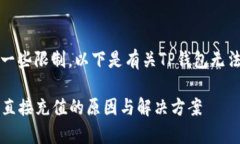 在TP钱包中，直接充值代币有时会遇到一些限制。