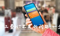 如何解决TP钱包矿工费HT不足的问题：一步步教你