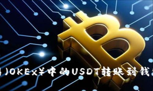如何将欧易（OKEx）中的USDT转账到钱包步骤详解