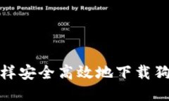 2018年怎样安全高效地下载狗狗币钱包？