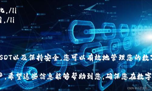 为了帮助您了解如何设置USDT钱包，以下是详细的指南。我们将逐步介绍如何创建、使用和管理USDT钱包，并确保您能够安全地存储和转移您的数字资产。

钱包USDT的设置步骤

1. 选择合适的钱包类型
在开始设置USDT钱包之前，您需要了解不同类型的钱包。USDT可以存储在多种类型的钱包中，包括：
ul
    li热钱包：在线钱包，方便快捷，适合日常交易。/li
    li冷钱包：离线钱包，安全性高，适合长期存储。/li
    li硬件钱包：专用设备，提供最高级别的安全性。/li
    li移动钱包：应用程序，便于在手机上进行管理。/li
/ul
根据您的需求选择合适的钱包类型。如果您频繁交易，可以选择热钱包。如果您希望长期保存，冷钱包或硬件钱包是较好的选择。

2. 下载和安装钱包
一旦您选择了钱包类型，接下来的步骤是下载和安装相应的钱包应用。这是一个具体的步骤：
ul
    li访问官方网站：确保从钱包的官方网站下载，避免假冒网站。/li
    li下载应用：根据您的设备选择合适的版本（iOS、Android或桌面）。/li
    li安装应用：按照提示完成安装过程。/li
/ul
确保您的设备安全，定期更新应用程序以防范安全漏洞。

3. 创建钱包账户
安装完成后，您需要创建一个从未拥有的全新钱包账户。通常，创建账户的步骤如下：
ul
    li打开应用：启动钱包应用，选择“创建新钱包”选项。/li
    li设置密码：选择一个强密码，确保它复杂而独特。/li
    li备份助记词：在创建过程中，您将获得一组助记词，务必将其妥善记录并保存在安全的地方。这组助记词是恢复钱包的关键。/li
/ul

4. 存入USDT
在成功创建钱包后，您需要向钱包中存入USDT。存入USDT的步骤如下：
ul
    li获取钱包地址：在钱包应用内查找您的USDT接收地址，这是一个字符串，类似于一串字母和数字。/li
    li选择交易所或其他钱包：如果您有USDT在交易所或其他钱包中，从那里选择转账。/li
    li发起转账：在交易所中，填写接收地址，输入金额并确认交易。需要注意转账费用和处理时间。/li
/ul

5. 管理您的USDT
定期检查您的USDT余额和交易历史是很重要的。您可以使用钱包应用的相关功能：
ul
    li查看余额：在钱包主页，可以清楚地看到USDT的当前余额。/li
    li交易历史：查看您过去的交易记录，了解每笔交易的详细信息。/li
    li安全设置：定期更新安全设置，包括启用两步验证等。/li
/ul

6. 保持安全
数字资产的安全性至关重要。以下是一些保护您的USDT钱包的建议：
ul
    li定期备份：定期备份钱包数据，确保在数据丢失后能迅速恢复。/li
    li不分享密码和助记词：任何人都不该知道您的密码和助记词，确保它们的私密性。/li
    li使用硬件钱包: 如果您持有大量的数字资产，考虑使用硬件钱包以保障安全。/li
/ul

7. 了解交易费用
在转移USDT的过程中，了解交易费用是非常重要的。交易所和区块链网络通常会收取一定的交易费用，您需要在进行交易前了解这些费用的结构。
ul
    li链上费用：在区块链网络上转移USDT时，将产生链上费用，通常根据网络拥堵情况而变化。/li
    li交易所费用：如果通过交易所操作，前往交易所的费用结构，确保您清楚每笔交易的费用。/li
/ul

总结
设置USDT钱包的过程并不复杂。通过选择合适的钱包类型、下载和安装应用、创建账户、存入USDT以及保持安全，您可以有效地管理您的数字资产。记住，安全永远是第一位的。在进行任何交易之前，请确保您了解所有过程和相关费用。

通过以上的步骤，您应该能够轻松设置和管理您的USDT钱包。无论您是新手还是有经验的用户，希望这些信息能够帮助到您，确保您在数字货币的世界中安全行走。