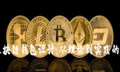 以太坊区块链钱包设计：从理论到实践的全面指