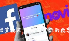 TP钱包中文版设置教程：轻松配置你的数字资产管