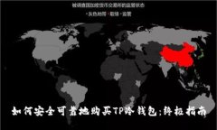 如何安全可靠地购买TP冷钱包：终极指南
