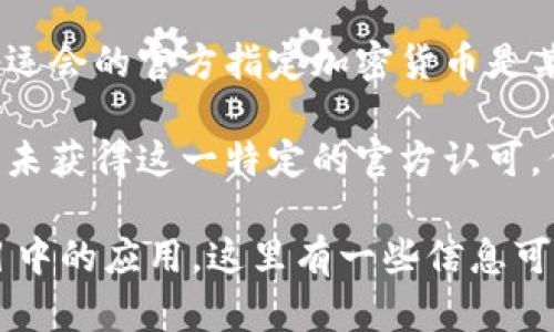 题目是否正确：XRP并不是东京奥运会的指定钱包。东京奥运会的官方指定加密货币是某些其他公司的产品，而非XRP。 

不过，加密货币在体育赛事中的应用逐渐增多，尽管XRP并未获得这一特定的官方认可，但它的技术与其他加密货币相比，依然有许多独特的优势。

如果你想了解有关XRP在市场中的角色以及其在其他项目中的应用，这里有一些信息可以参考。