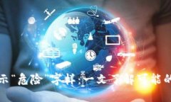 TP钱包中的币显示“危险”字样：一文了解可能的