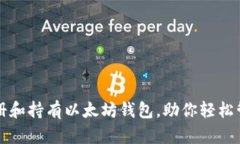 如何高效注册和持有以太坊钱包，助你轻松管理